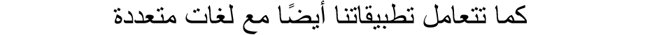 كما تتعامل تطبيقاتنا أيضًا مع لغات متعددة