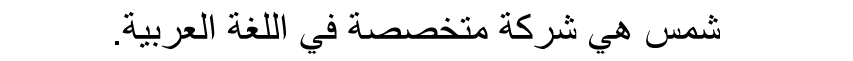 شمس هي شركة متخصصة في اللغة العربية. 