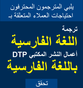 يلبي المترجمون المحترفون احتياجات العملاء المتعلقة بترجمة اللغة الفارسية وأعمال النشر المكتبي DTP باللغة الفارسية.