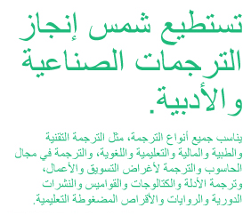 تستطيع شمس إنجاز الترجمات الصناعية والأدبية. 