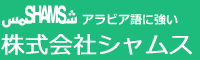 シャムスロゴ