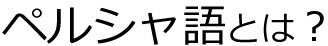 ペルシャ語とは？