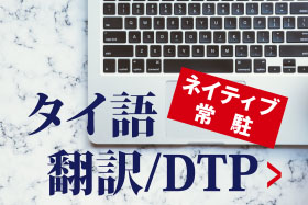 タイ語のお客様はこちら。タイ語ならではのルールや癖など様々な面からお客様をサポート！！