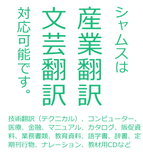 シャムスは産業翻訳・文芸翻訳対応可能です。